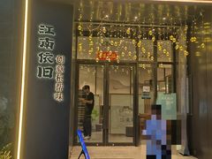 -江南驿·二十余年创意杭帮味(良渚玉鸟集店)