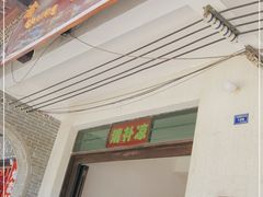 门面-清爽清补凉
