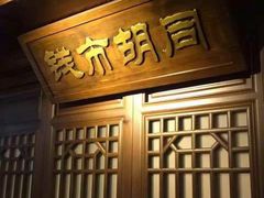 门面-前门故事烤鸭店(十里河店)