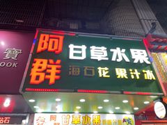 -阿群甘草水果