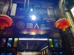 -塘人·老底子宁波菜小馆(南塘老街店)