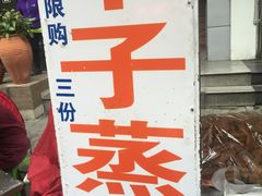 -大个子蒸饭