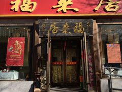 -福来居烤鸭店(天坛二店)