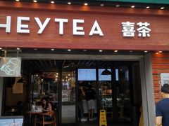 门面-喜茶(东莞雍华庭店)