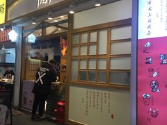 门面-厝内小眷村(合肥华府骏苑店)