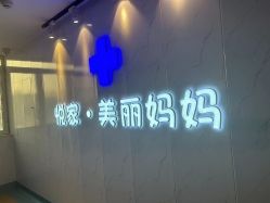 -悦家·美丽妈妈月子会所(龙奥店)