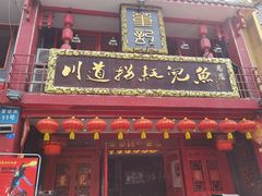 -川道拐耗儿鱼(置信路店)