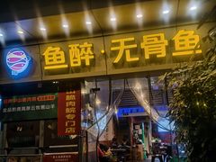 -鱼醉无骨鱼·中山脆肉鲩(荔湾路店)