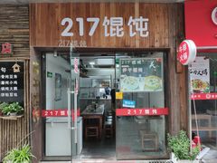 门面-217笋干馄饨
