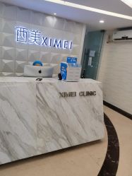 -西美医疗美容门诊部