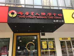 -大唐盲人按摩中心(天山路店)