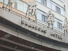 门面-山东宾馆·齐鲁苑餐厅