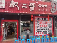 -耙二哥腰片王老火锅(双碑总店)