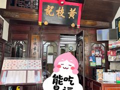 -黄枝记(议事亭前地店)