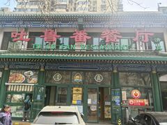 -清真吐鲁番餐厅(牛街店)