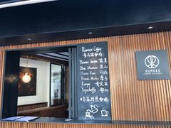 门面-RUMORS COFFEE ROASTERY鲁马滋咖啡(湖南路店)