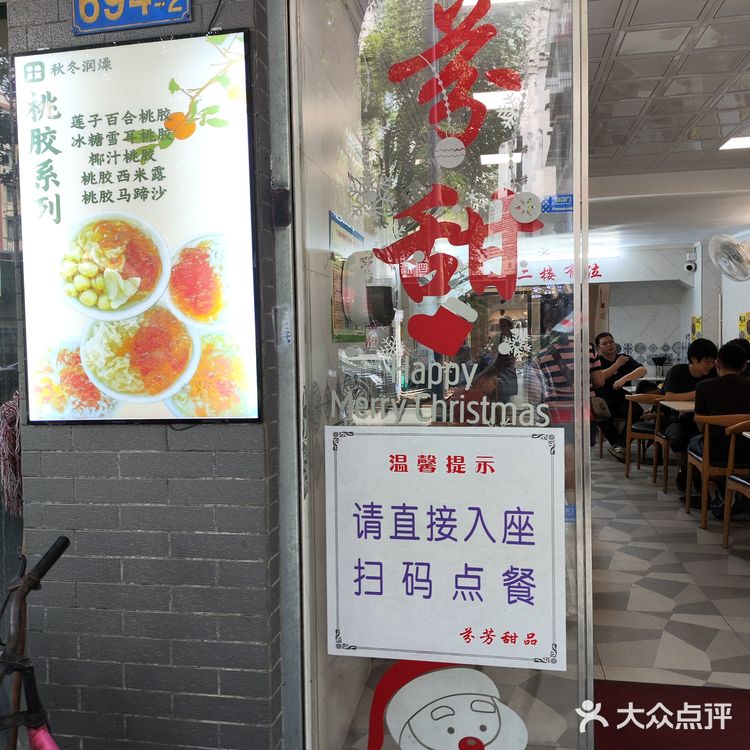 东山口芬芳甜品