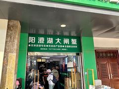 -阳澄湖大闸蟹·琼灵阁牌品牌连锁(吴中总店)