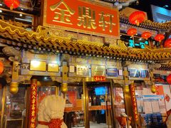 门面-金鼎轩(方庄天坛店)