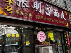 -张明富面皮店(东大街店)
