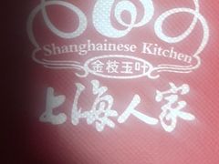-金枝玉叶上海人家食府(三里河店)