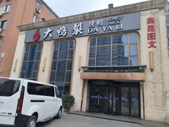 -大鸭梨烤鸭店(花园村店)