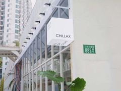 -CHILLAX轻乐时(侨建·Hi City店)