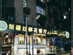 门面-新疆红柳花餐厅(新洲店)
