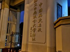 -云南师范大学(一二一西南联大校区)