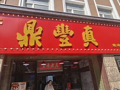 -鼎丰真(重庆路店)