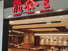 -鼎泰丰(德基广场店)