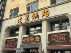 -老昌春饼(中央大街店)