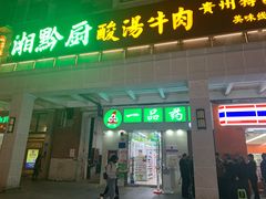 门面-田趣园