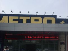 -麦德龙(郑东店)