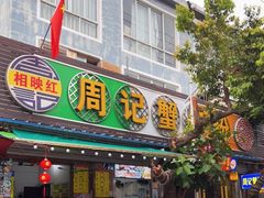 门面-周记蟹仔粉(侨港风情街店)