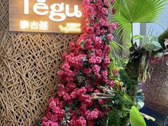 -Tegu泰古莲·泰国餐厅(红山6979店)