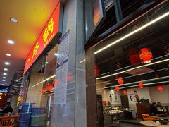 -一烙锅(友谊店)