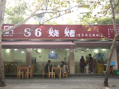 门面-86烧烤 | 江湖菜(石人总店)