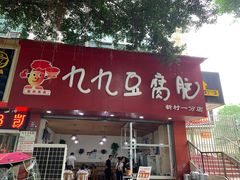 门面-豆相识•九九豆腐脑(牛咡桥店)