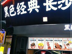 门面-黑色经典臭豆腐·湖南特产(太平街口店)