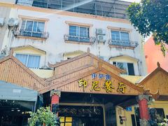 -伊萨娜印尼餐馆