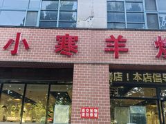 -小寒羊烧烤(凯瑞时代大厦店)