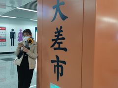 -大差市(地铁站)