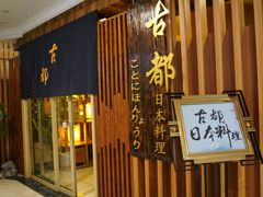 -古都日本料理(高桥路店)