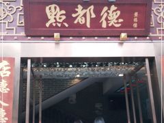 门面-点都德(盘福楼店)