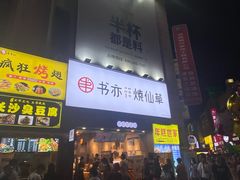 门面-书亦烧仙草(二七万达广场店)
