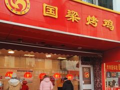 -国梁烤鸡(八大局店)