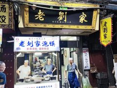 -老刘家泡馍·陕西老字号(钟楼广济街店)