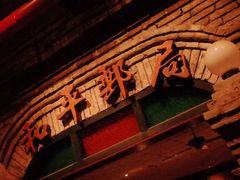 门面-和平菓局(王府井店)