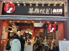 门面-茶颜悦色(坡子街幽兰阁店)